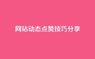 SNS网站动态点赞技巧分享