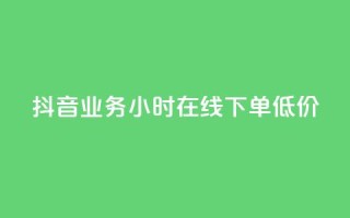 抖音业务24小时在线下单低价,快手业务在线下单平台全网最低 - 抖音的赞可以买吗 - dy点赞秒到账便宜