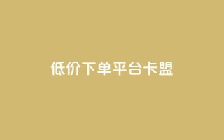 dy低价下单平台卡盟,快手刷收藏链接 - qq赞自助下单平台网进入 - 快手粉丝多了能挣钱吗