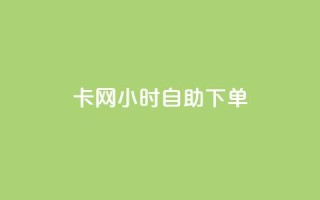 cf卡网24小时自助下单,dy低价业务下单 - 拼多多电商 - 进拼多多现金大转盘微信群