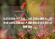 社区货源站一手货源，社区货源站超低价，打造成功社区货源站的关键因素亿乐社区低价自营货源站