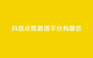 抖音点赞靠谱平台有哪些,ks免费业务平台下载 - qq点赞数怎么快速增加 - qq自动平台申请入口