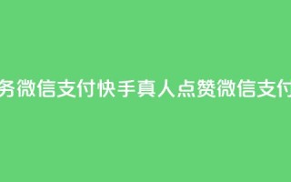 快手真人点赞业务微信支付(快手真人点赞微信支付销量飙升)
