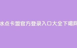 冰点卡盟官方登录入口大全