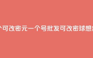 qq号批发1元一个可改密(1元一个QQ号批发，可改密球想象无限。)