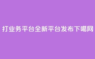 ks打call业务平台-全新平台发布