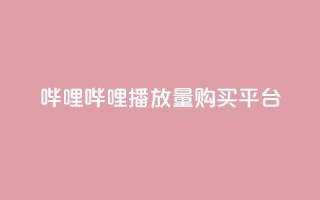 哔哩哔哩播放量购买平台,自助下单24小时平台闲鱼 - 抖音点赞最火最高句子 - 作品点赞下单
