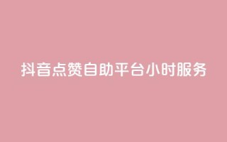 抖音点赞自助平台24小时服务,空间访问量50000免费 - 快手赞微信支付平台 - 爱i云发卡网