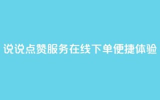 QQ说说点赞服务在线下单便捷体验