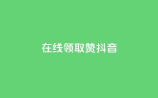 在线领取1000赞抖音,快手点赞1元100个赞在线下 - QQ点赞网页 - 24小时抖音业务低价自助平台