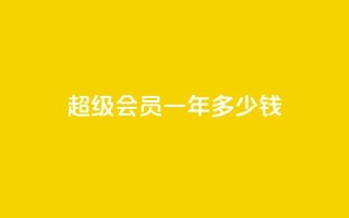 qq超级会员一年多少钱,低价刷一万qq空间访客量 - pdd提现700套路最后一步 - 如何看拼多多好友