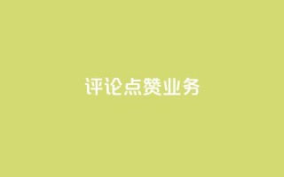 评论点赞业务,快手点赞功能在哪里打开 - 1分10万赞QQ - qq资料卡如何快速弄几万个赞
