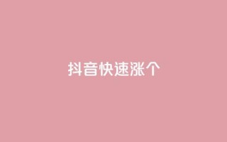 抖音快速涨1000个,风雨科技自助下单软件 - q赞助手最新版下载 - 玩酷网络自助下单