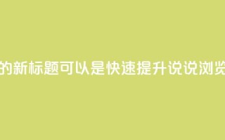 QQ在线刷说说浏览的新标题可以是快速提升QQ说说浏览量的方法