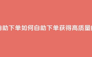 qq高质量小号自助下单 - 如何自助下单获得高质量的QQ小号？~