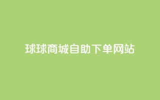球球商城自助下单网站,抖音买点赞1元100点赞多少 - 刷会员最稳定的卡盟 - ks便宜的下单网站