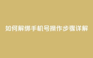 如何解绑QQ手机号？操作步骤详解