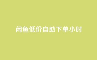 闲鱼低价自助下单24小时,cf活动代做全网低价拿货 - 抖音100充值入口 - 抖音点赞关注助力平台