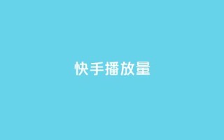 快手1000播放量,QQ空间访客量免费网站 - pdd现金大转盘助力网站 - AA站点直招