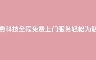 cfm科技直装免费 - cfm科技-全程免费上门服务，轻松为您直装！~