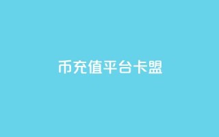 q币充值平台卡盟,qq说说浏览和访客记录 - 抖音1:10充值入口 - QQ秒赞网付费