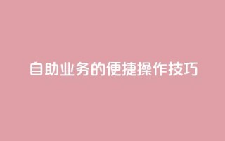 自助QQ业务的便捷操作技巧