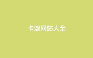卡盟网站大全 - 卡盟网站推荐：完整的卡盟网站收录列表~