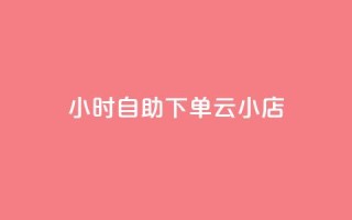 24小时自助下单云小店,抖音10个赞自助下 - 快手买作品点赞便宜 - 0.5自助下单