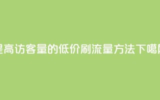 提高QQ访客量的低价刷流量方法