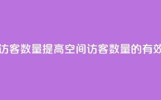 在线刷qq空间访客数量 - 提高QQ空间访客数量的有效方法!