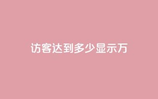 qq访客达到多少显示万,dy自助业务下单 - 抖音24小时自助点赞下单 - 抖音一元100个赞秒到网站