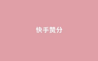 快手赞1分1000,ks业务下单平台直接进入 - 快手接单平台业务 - KS自定义评论网站