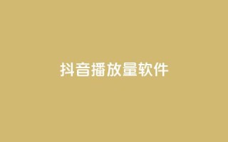 抖音dy播放量软件,1元qq超级会员链接 - pubg低价卡网 - 快手播放量自助下载平台