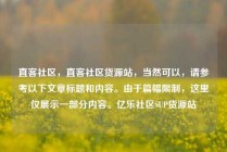 直客社区，直客社区货源站，当然可以，请参考以下文章标题和内容。由于篇幅限制，这里仅展示一部分内容。亿乐社区SUP货源站