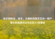 快手刷粉丝，快手，从刷粉到真实互动—用户增长的新路径亿乐社区SUP货源站