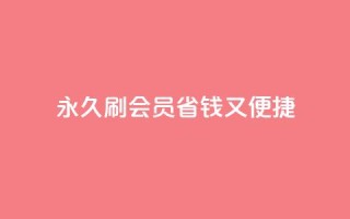 永久刷qqvip会员，省钱又便捷