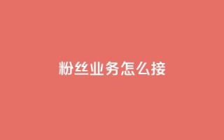 ks粉丝业务怎么接,抖音买热度0.01小白龙马山肥大地房最新优惠活动 - 网红商城24小时下单平台 - 24小时自动发卡平台