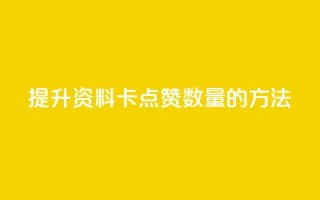 提升QQ资料卡点赞数量的方法