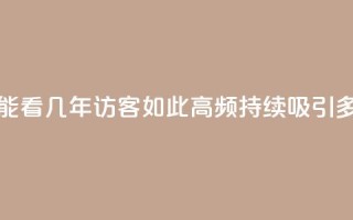 qq访客最多能看几年(qq访客如此高频，持续吸引多年)