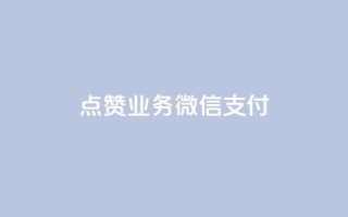 ks点赞业务微信支付,qq空间说说赞真人点赞最低10 - 抖音点赞免费点赞软件 - 最便宜24小时自助下单软件下载
