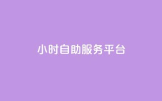 dy24小时自助服务平台,qq自动平台申请入口 - 抖音点赞极速到账 - 抖音24小时自助服务