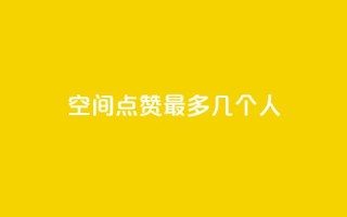 qq空间点赞最多几个人,抖音如何引流客源最快的方法 - ks免费业务平台call - ks一键取赞猪妖
