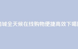 商城-全天候在线购物，便捷高效