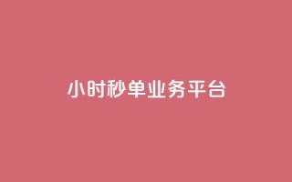 Ks24小时秒单业务平台,q超低价赞平台赞赞 - 快手低价业务自助平台软件 - dy业务全网最低价