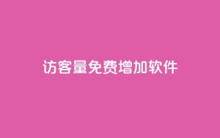 qq访客量免费增加软件,qq名片自动赞软件苹果版 - 抖音24小时挂机互粉语音 - qq互联官网手机版