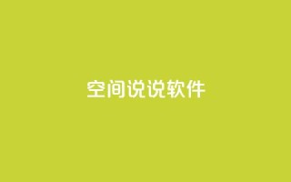 qq空间说说软件,王者主页秒赞网 - 网红助手免费粉丝 - qq下单平台全网最低价