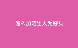 qq怎么加陌生人为好友,在线卡盟 - dy24小时在线下单平台 - 抖音作品点赞在线网站
