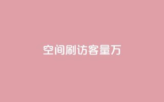 qq空间刷访客量10万,QQ说说热度怎么不显示了 - 全网24小时自助下单网站在线 - 点赞24自助服务