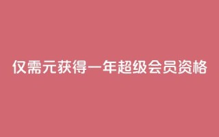 仅需0.01元获得一年QQ超级会员资格