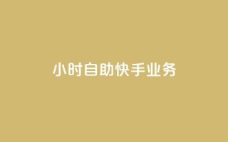 ks24小时自助快手业务,ks免费业务平台便宜 - 黑科技引流破解版 - douyingcom充值网址